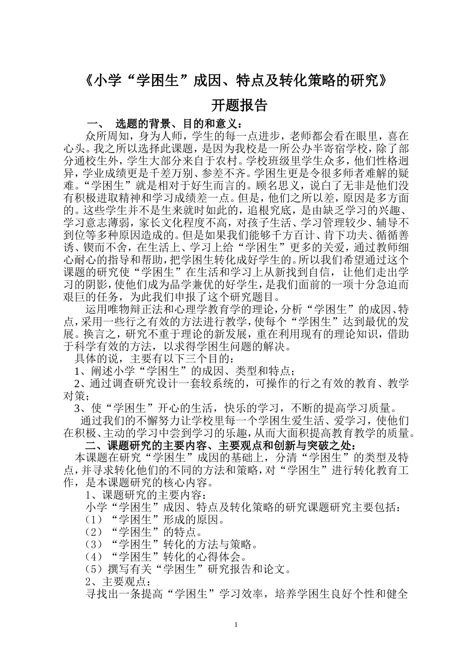 哈尔滨市木兰县建设小学于天宇《小学“学困生”成因、特点及转化策略的研究》_第1页