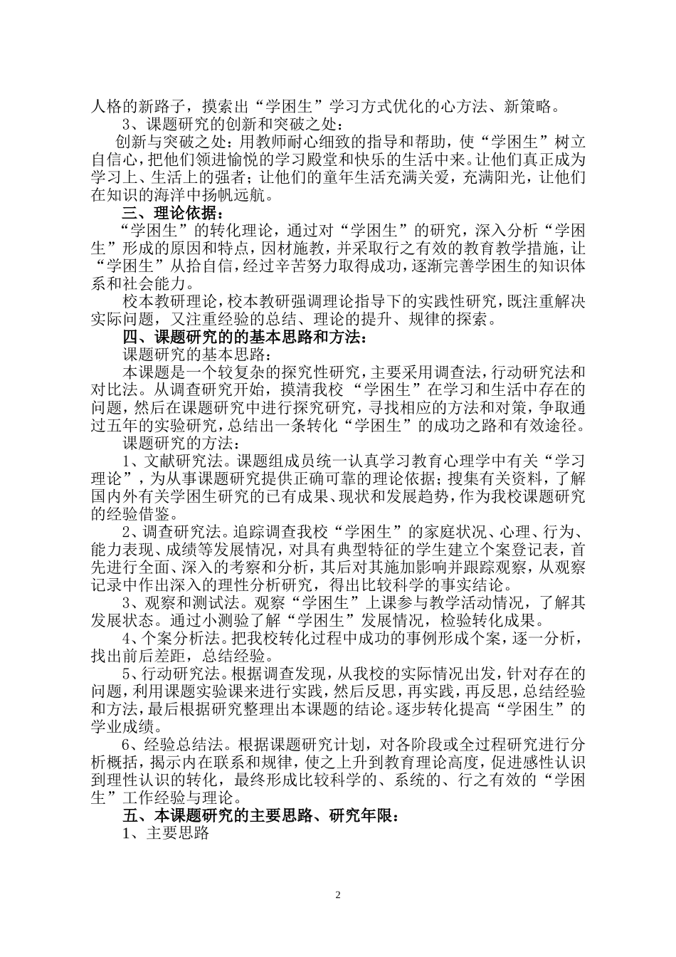 哈尔滨市木兰县建设小学于天宇《小学“学困生”成因、特点及转化策略的研究》_第2页