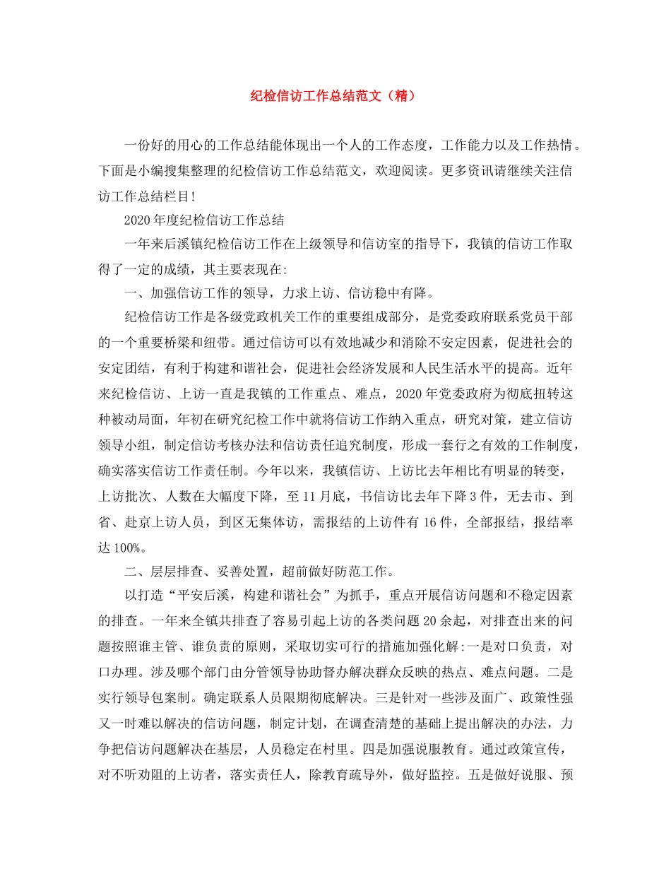 纪检信访工作总结范文（精） _第1页