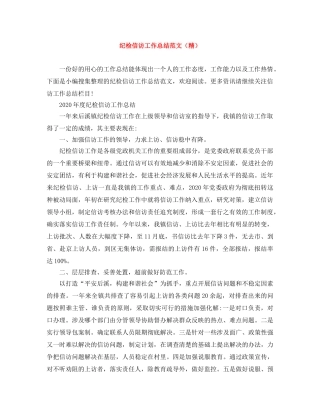 纪检信访工作总结范文（精） 