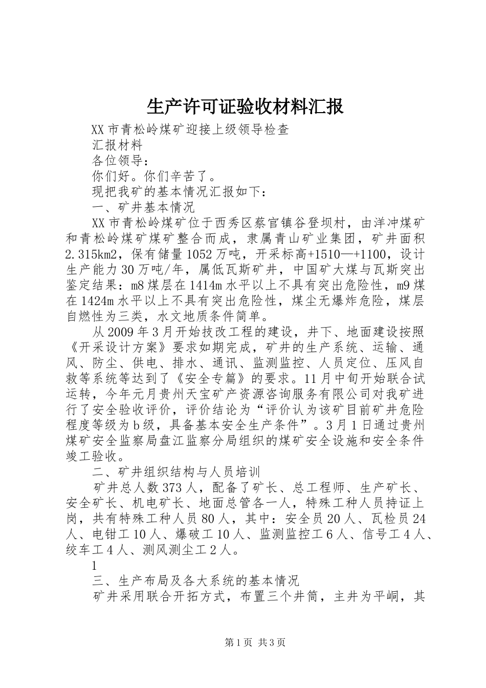 生产许可证验收材料汇报_第1页