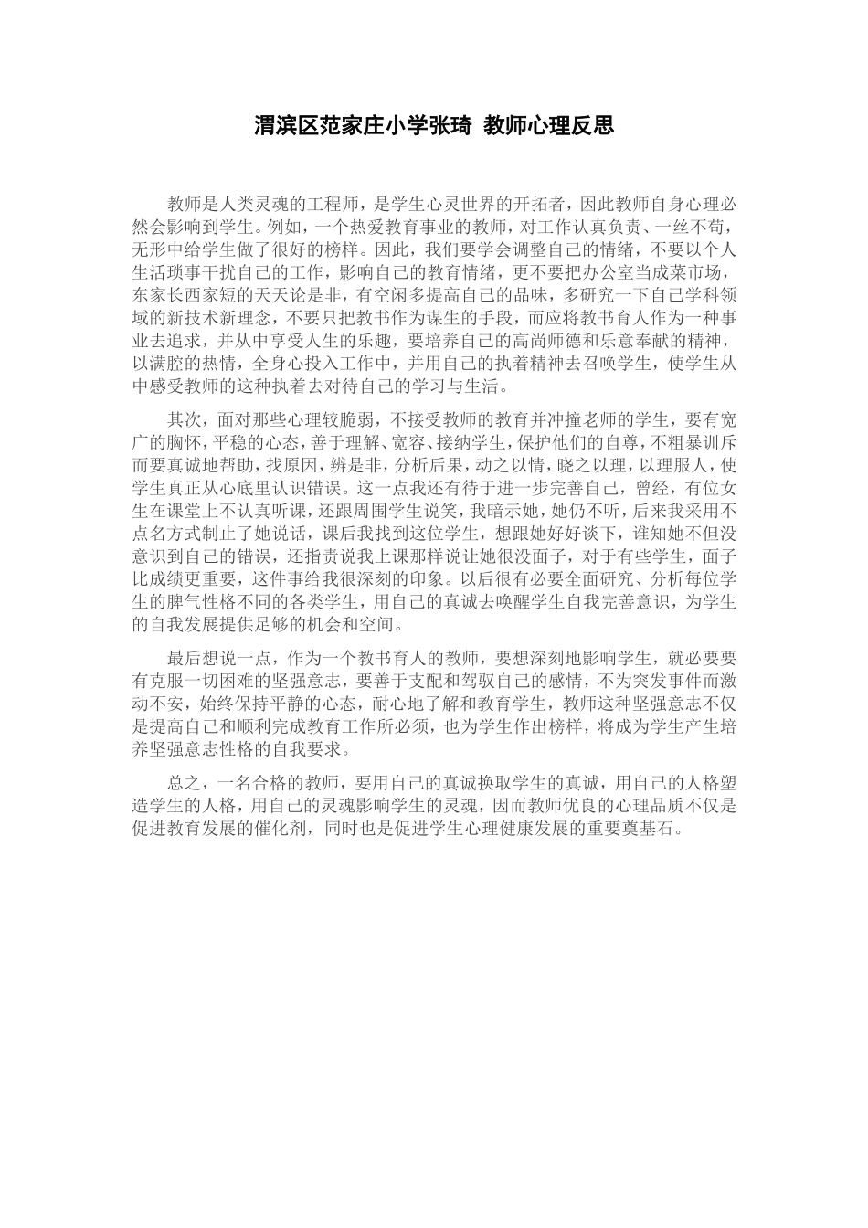 渭滨区范家庄小学张琦教师心理反思_第1页