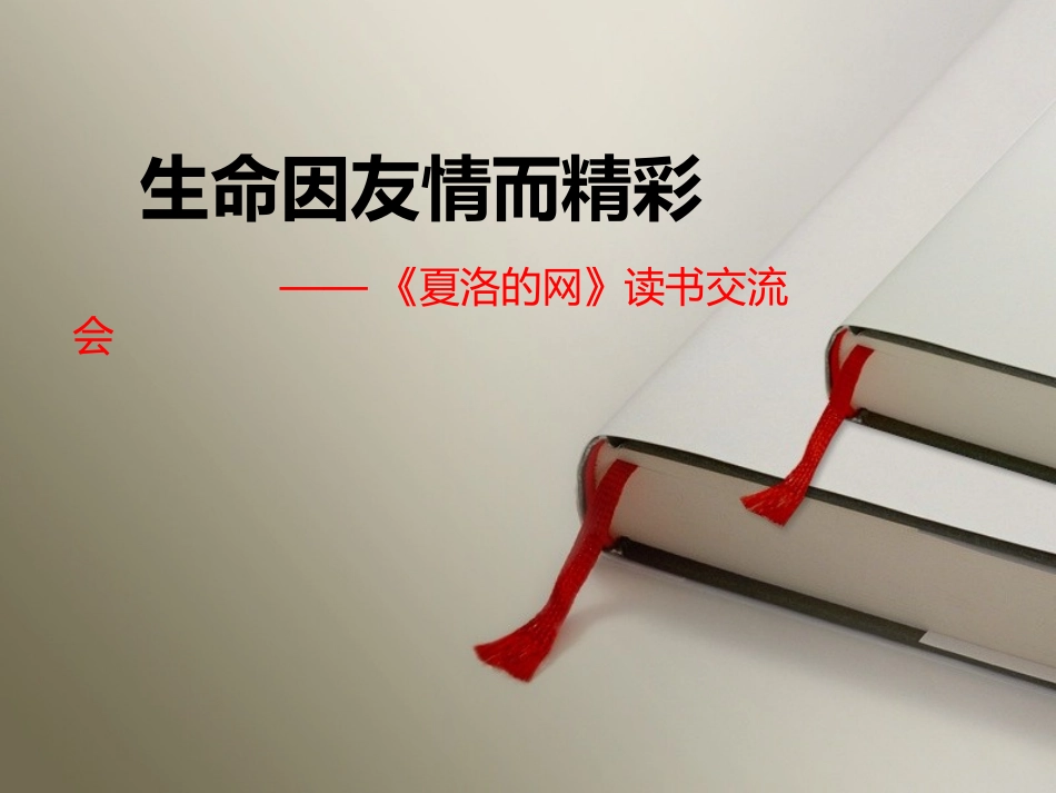 夏洛的网-阅读指导课（修改稿）_第1页