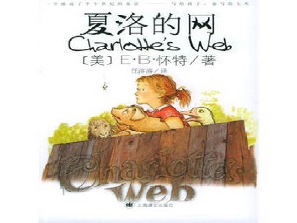 夏洛的网-阅读指导课（修改稿）_第2页