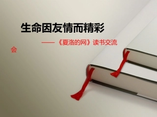 夏洛的网-阅读指导课（修改稿）