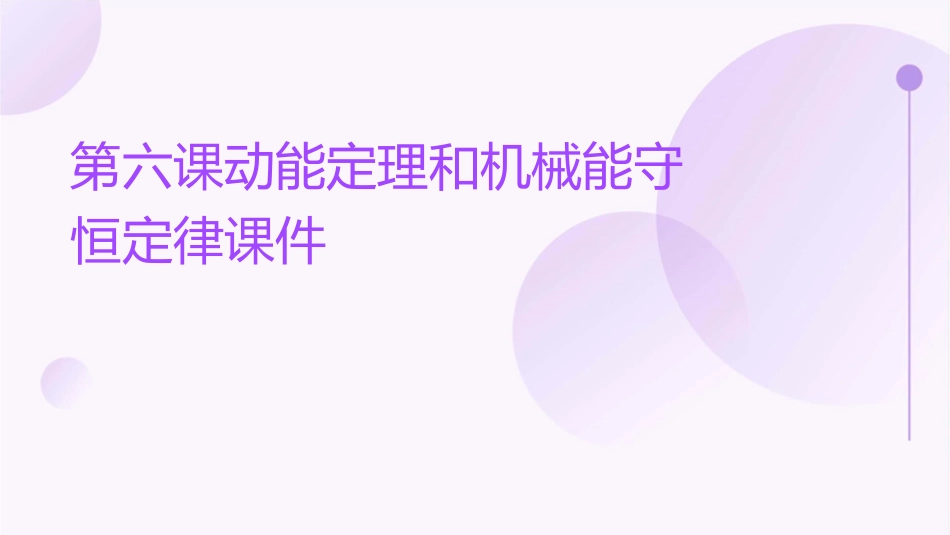 第六课动能定理和机械能守恒定律课件_第1页