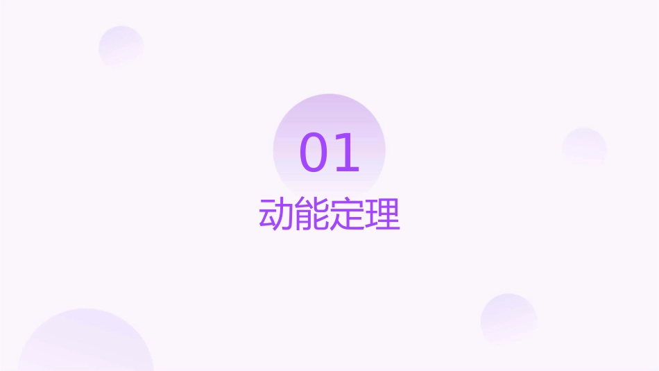 第六课动能定理和机械能守恒定律课件_第3页