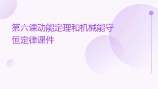 第六课动能定理和机械能守恒定律课件