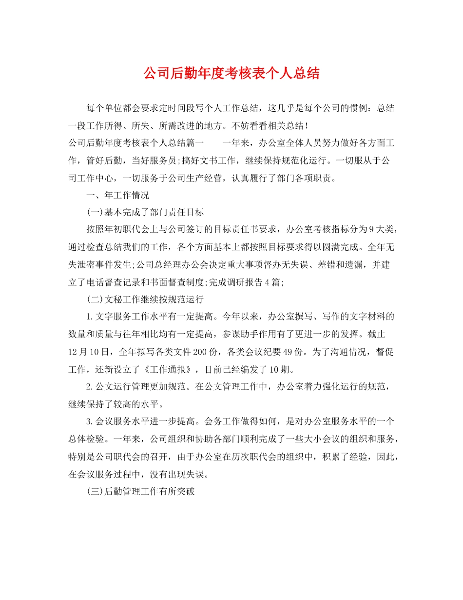 公司后勤年度考核表个人总结 _第1页