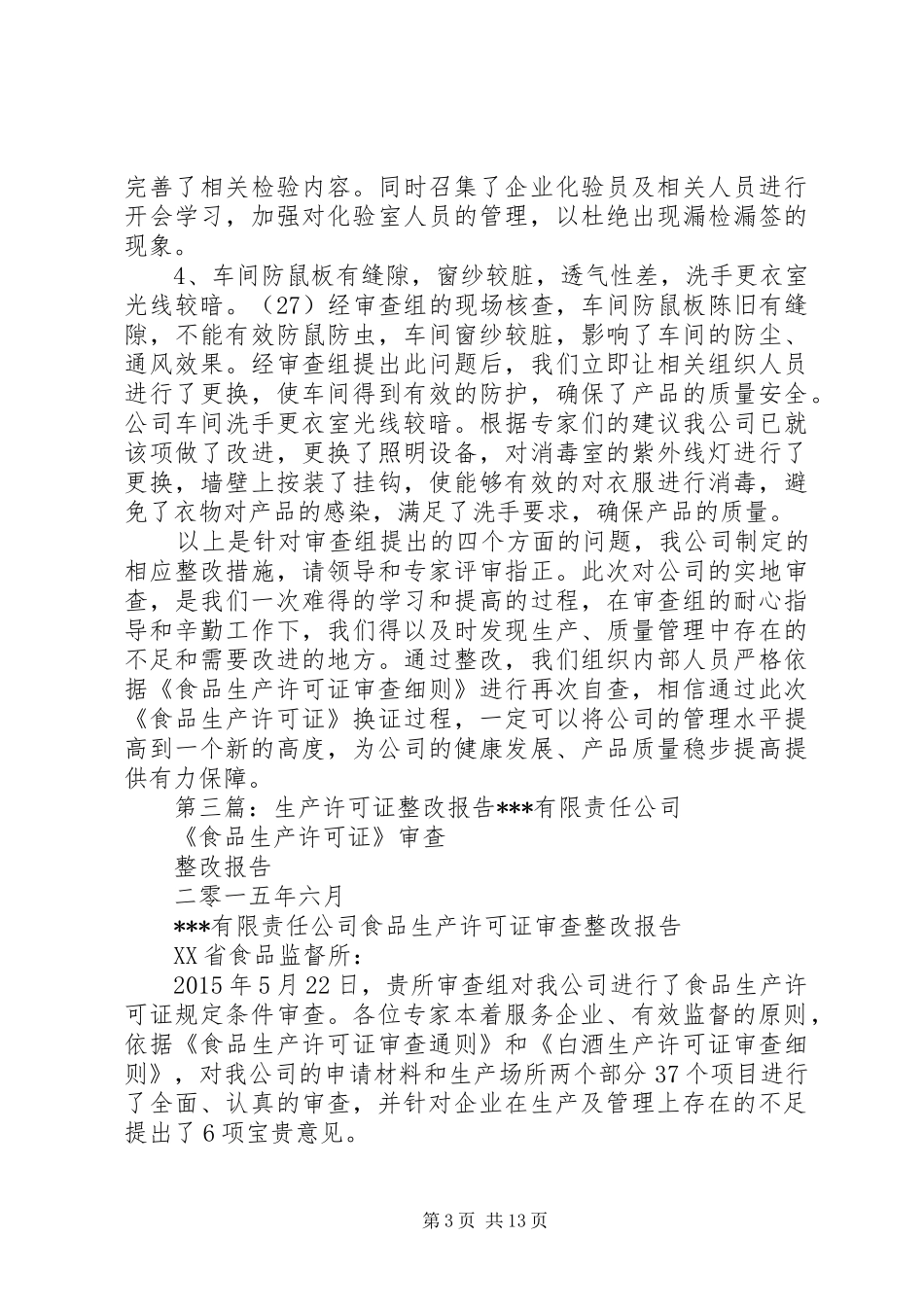 生产许可证整改报告5篇范文_第3页