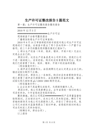 生产许可证整改报告5篇范文
