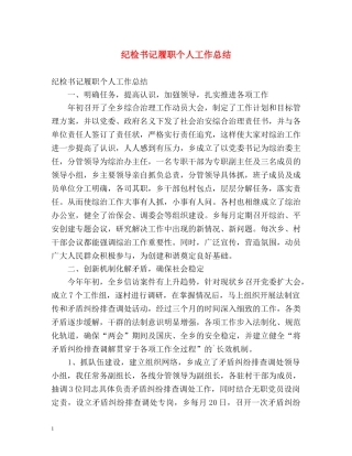 纪检书记履职个人工作总结 