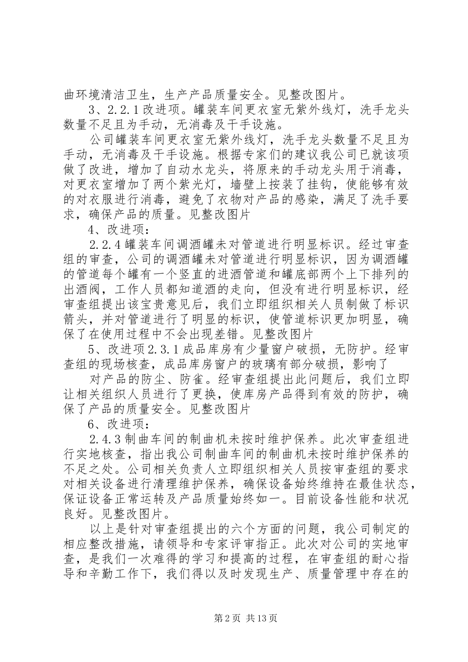 生产许可证整改报告_第2页