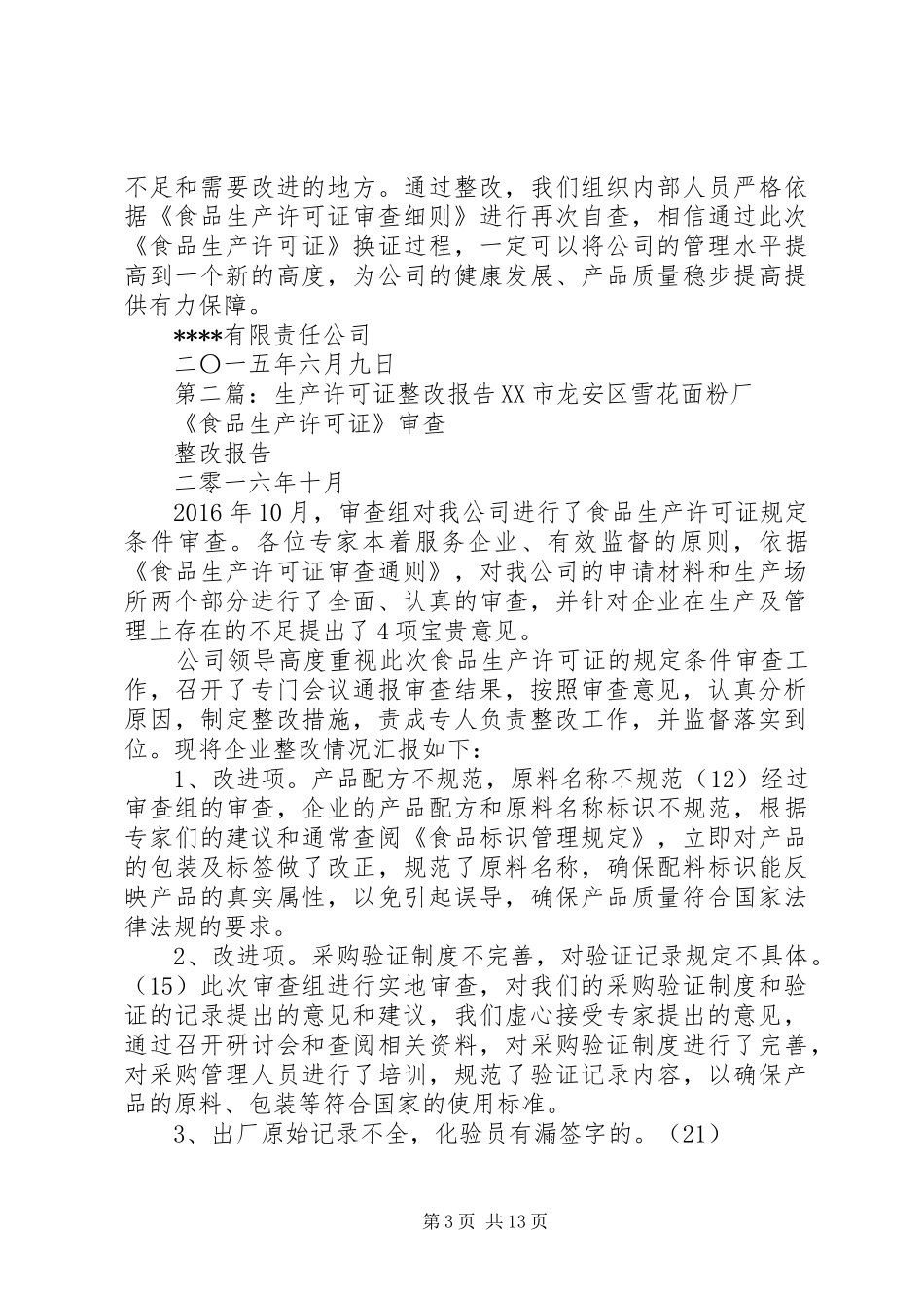 生产许可证整改报告_第3页