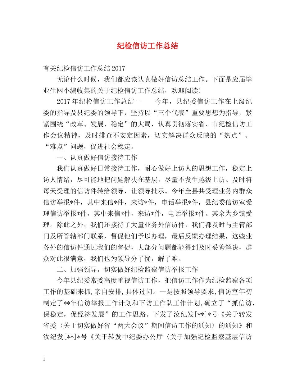 纪检信访工作总结2 _第1页