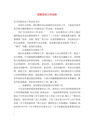 纪检信访工作总结2 