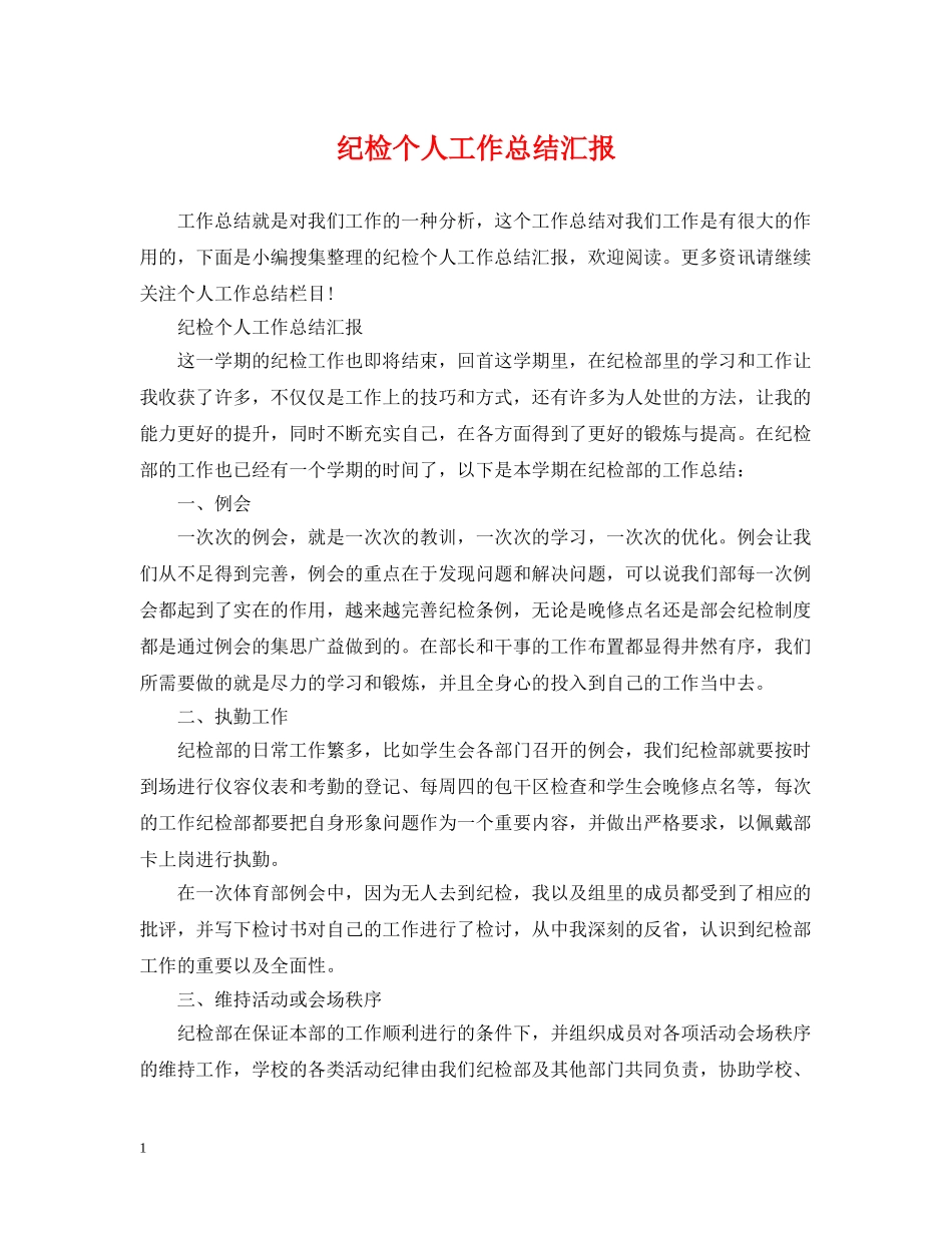 纪检个人工作总结汇报 _第1页