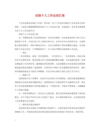 纪检个人工作总结汇报 