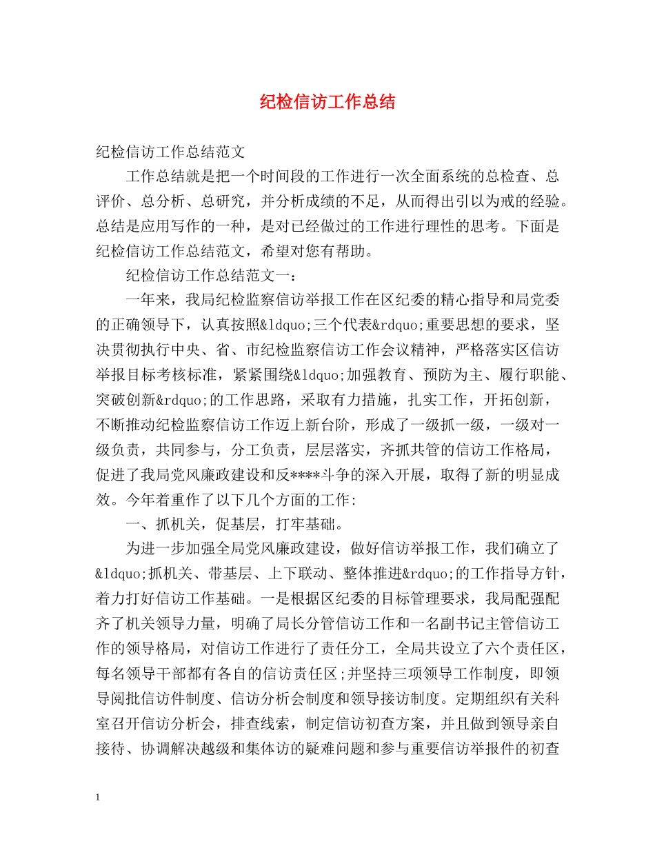 纪检信访工作总结 _第1页