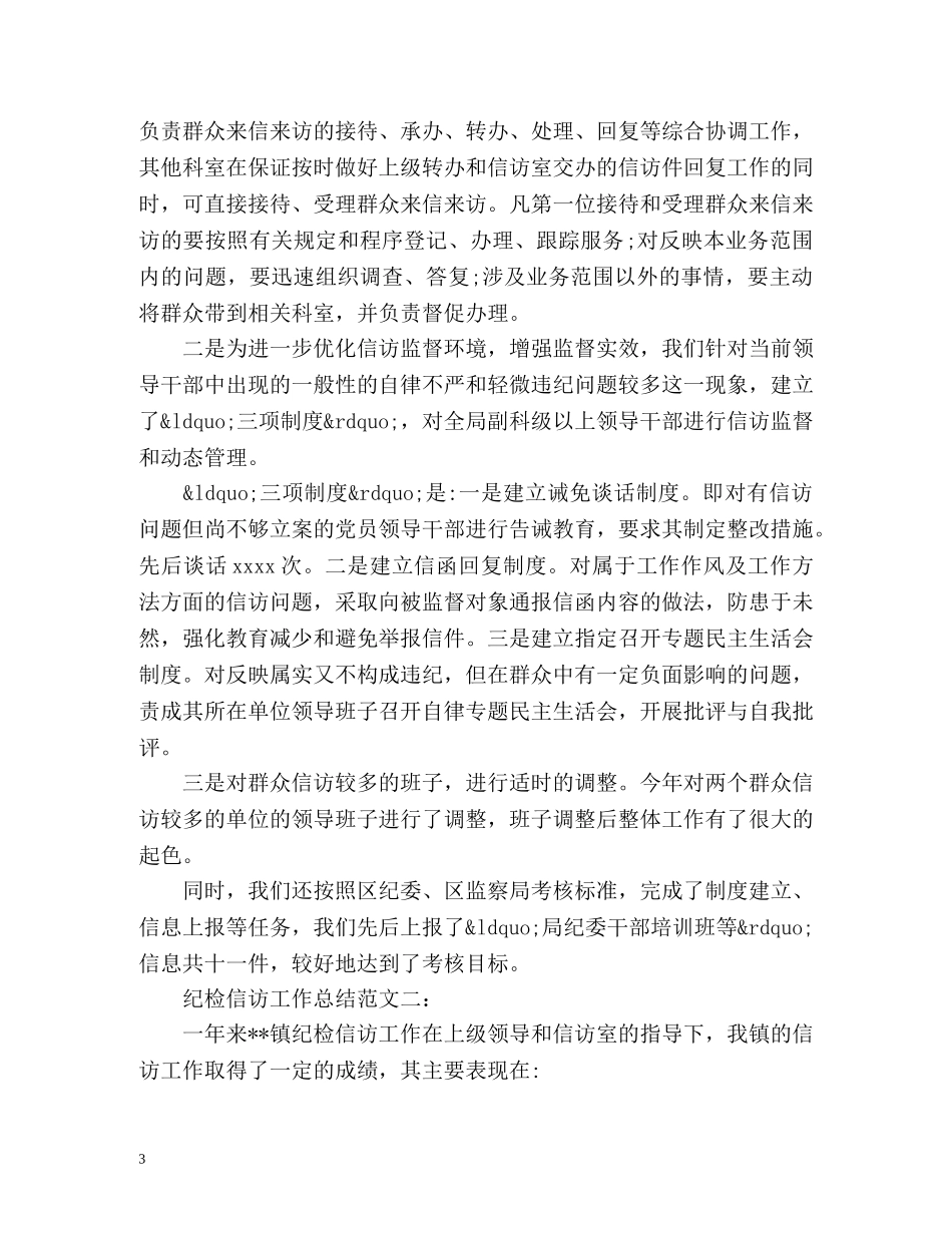 纪检信访工作总结 _第3页