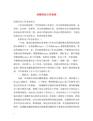 纪检信访工作总结 