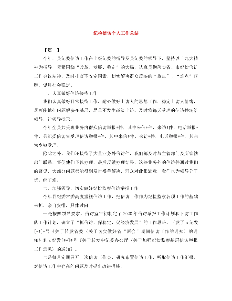 纪检信访个人工作总结 _第1页
