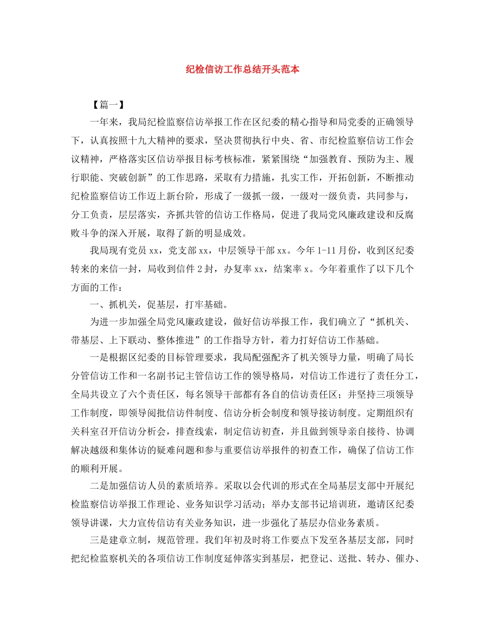 纪检信访工作总结开头范本 _第1页