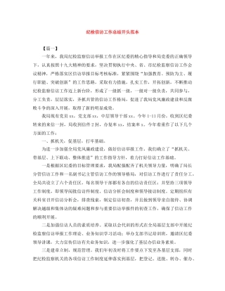 纪检信访工作总结开头范本 