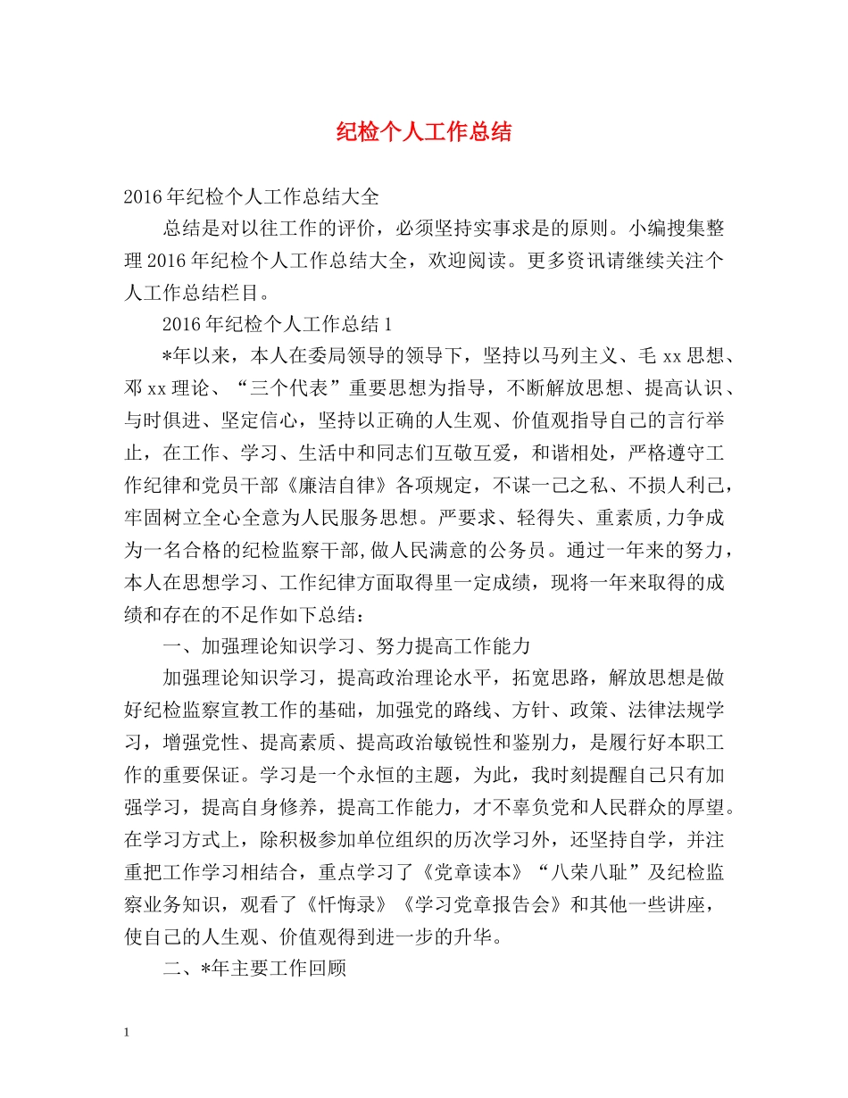 纪检个人工作总结 _第1页