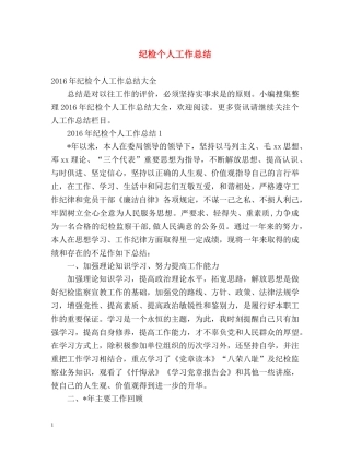纪检个人工作总结 