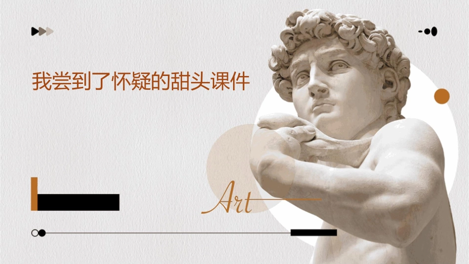 我尝到了怀疑的甜头课件_第1页