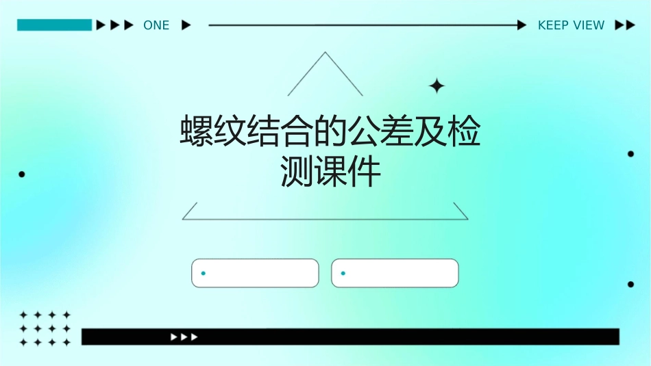 螺纹结合的公差及检测课件_第1页