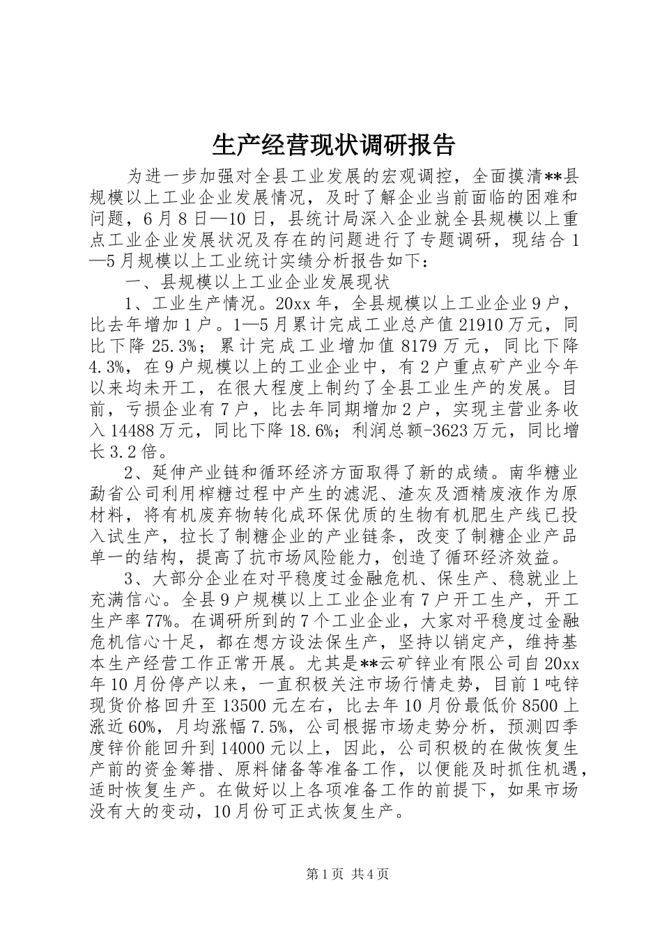 生产经营现状调研报告_第1页