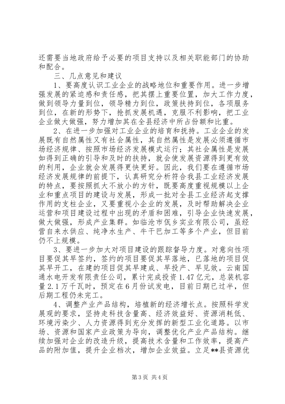 生产经营现状调研报告_第3页