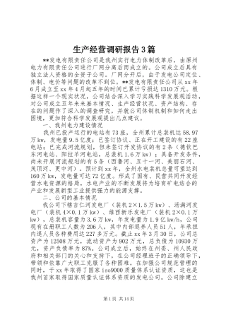生产经营调研报告3篇