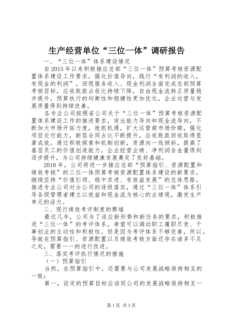 生产经营单位“三位一体”调研报告_第1页