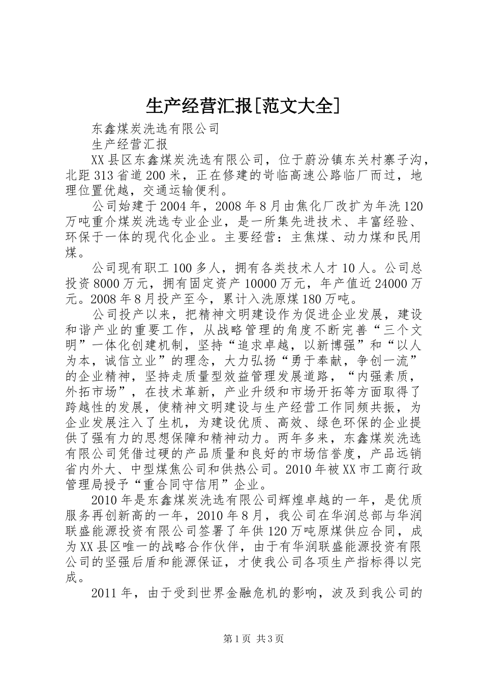 生产经营汇报[范文大全]_第1页