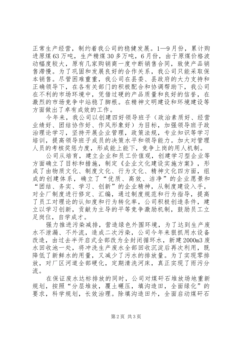 生产经营汇报[范文大全]_第2页