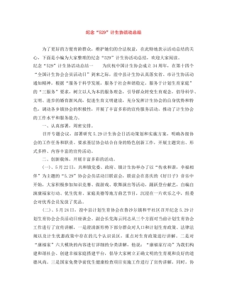 纪念“529”计生协活动总结 
