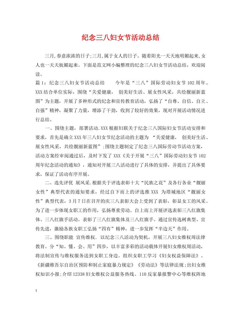 纪念三八妇女节活动总结 _第1页