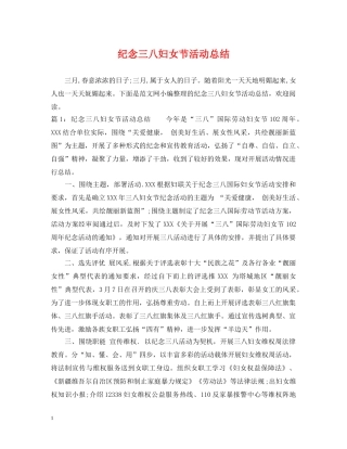 纪念三八妇女节活动总结 