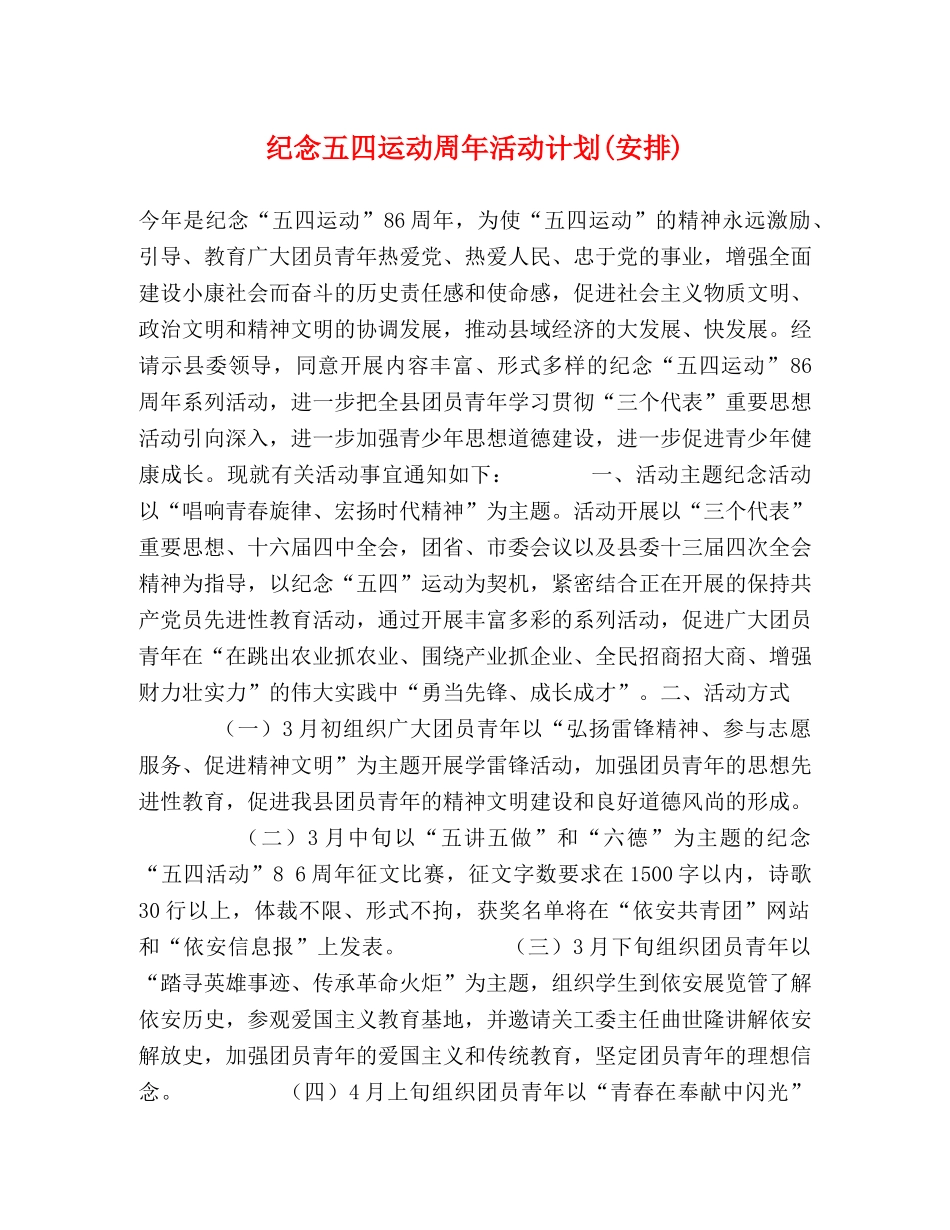 纪念五四运动周年活动计划(安排) _第1页