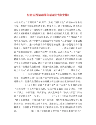纪念五四运动周年活动计划(安排) 