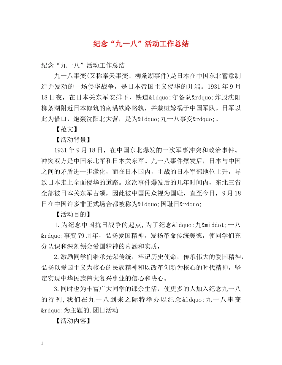 纪念“九一八”活动工作总结 _第1页