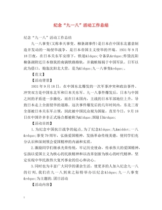 纪念“九一八”活动工作总结 