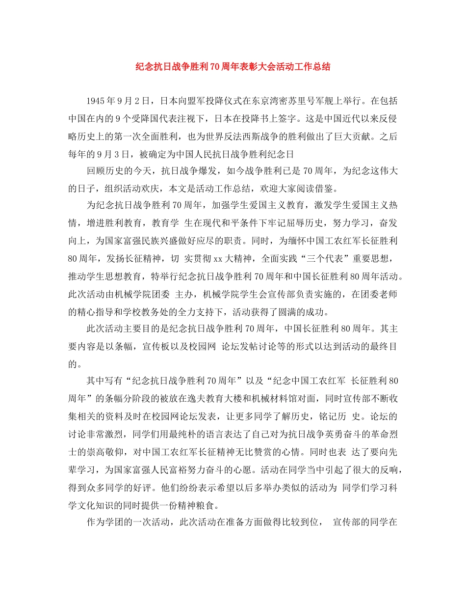 纪念抗日战争胜利70周年表彰大会活动工作总结 _第1页