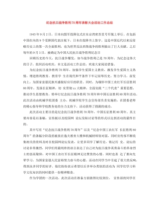 纪念抗日战争胜利70周年表彰大会活动工作总结 