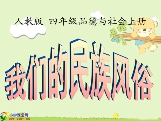 四年级品德与社会上册《我们的民族风俗》