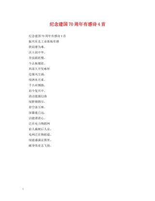 纪念建国70周年有感诗4首 