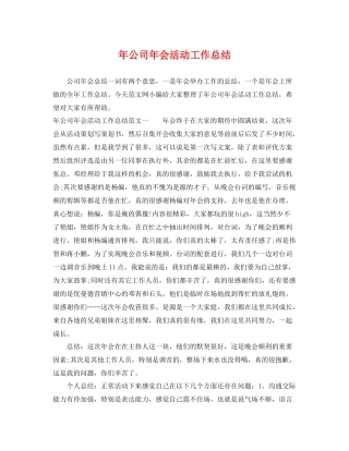 年公司年会活动工作总结 